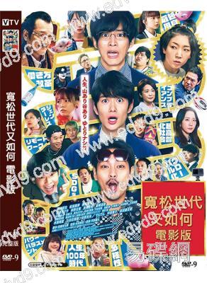 寬松世代又如何 電影版(2023)(岡田將生 松阪桃李)(高清獨家版)