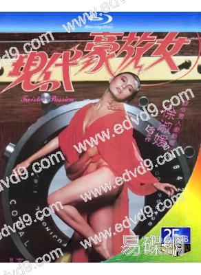 現代豪放女(1985)(情色)(徐淑媛 湯鎮宗)(經典重發)(25G藍光)