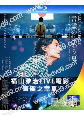 福山雅治LIVE電影 言靈之幸夏(2024)(25G藍光)