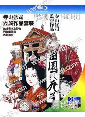 寺山修司經典作品套裝(死者田園祭+再見箱舟+拋掉書本上街去)(3BD)(經典重發)(25G藍光)