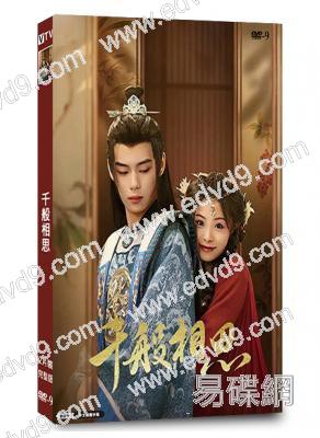 千般相思(2024)(馬思涵 王藝甜)(短劇)(2片裝)(高清獨家版)