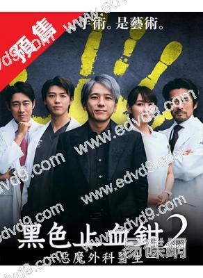 (預售09.08)黑色止血鉗2(2024)(二宮和也 竹內凉真)(4片裝)(高清獨家版)