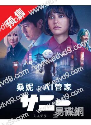 (預售09.11)桑妮:AI管家(2024)(拉什達·瓊斯 國村隼)(4片裝)(高清獨家版)