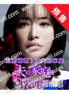 (預售09.09)直到破壞了丈夫的家庭(2024)(松本真理香 竹財輝之助)(4片裝)(高清獨家版)