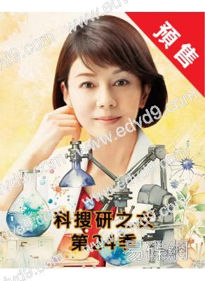 (預售09.04)科搜研之女 第24季(2024)(澤口靖子 小池徹平)(4片裝)(高清獨家版)