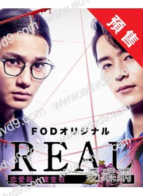 (預售08.09)REAL戀愛殺人搜查班(野村周平 鹽野瑛久)(2024)(4片裝)(高清獨家版)