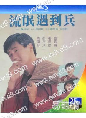 流氓遇到兵/我愛扭紋柴(週潤發 鄭裕玲)(1992)(4K修復版)(經典重發)(25G藍光)