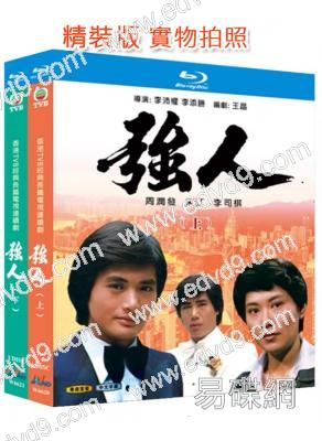 (精裝超高清藍光合集)强人(1978)(周潤發)(經典重發)(6BD)(25G藍光)