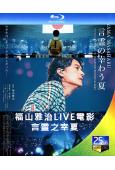 福山雅治LIVE電影 言靈之幸夏(2024)(25G藍光)