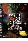 世界奇妙物語 2018年秋季特別篇(2018)(勝地涼 川榮李奈)(高清獨家版)