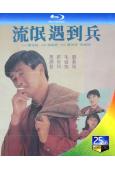 流氓遇到兵/我愛扭紋柴(週潤發 鄭裕玲)(1992)(4K修...