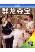 群龍奪寶(劉德華 關之琳)(1988)(4K修復版)(經典重...