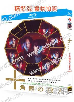 十角館殺人事件(2024)(奧智哉 青木崇高)(2BD)(25G藍光)