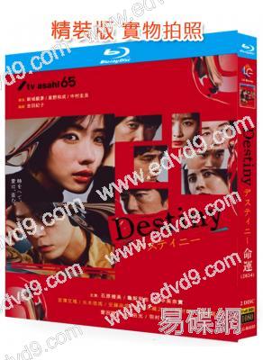 命運Destiny(2024)(石原裏美 龜梨和也)(2BD)(25G藍光)