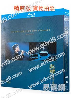 (精裝超高清藍光合集)弦續李克勤.港樂2023演唱會(2023)(2BD)(25G藍光)