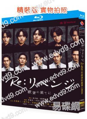 Re:復仇在欲望的盡頭(2024)(赤楚衛二 錦戶亮)(25G藍光)
