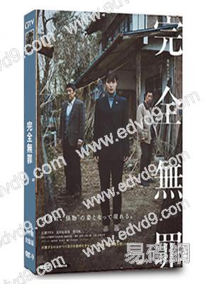 完全無罪(2024)(廣瀨愛麗絲)(2片裝)(高清獨家版)