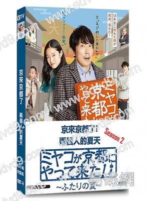 京來京都了第2季-兩個人的夏天(佐佐木藏之介 藤野涼子)(2022)(高清獨家版)