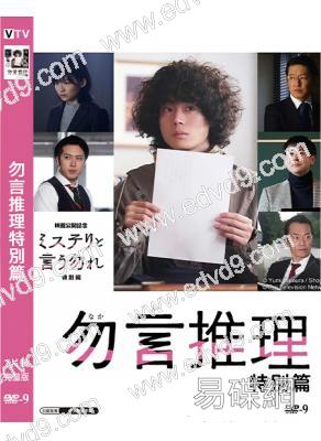 勿言推理特別篇(2023)(菅田將暉 伊藤沙莉)(高清獨家版)