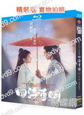 四海重明(2024)(景甜 張淩赫)(4BD)(25G藍光)