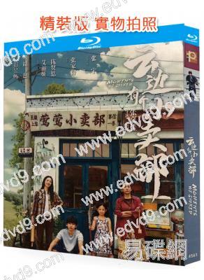 雲邊有個小賣部(2024)(彭昱暢 周也)(25G藍光)