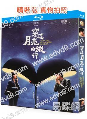 穿過月亮的旅行(2024)(張子楓 胡先煦)(25G藍光)