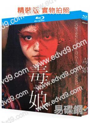 毒娘(2024)(佐津川愛美)(25G藍光)