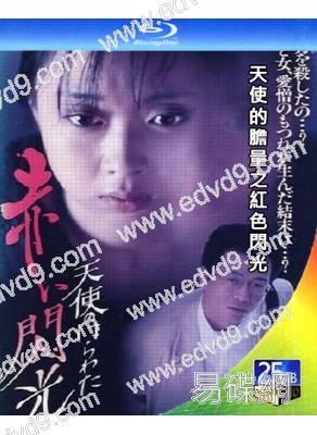 天使的膽量之紅色閃光(1994)(日本情色)(25G藍光)