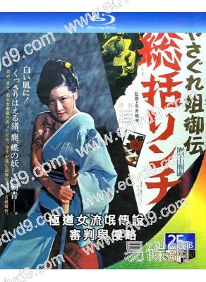 極道女流氓傳說:審判與侵略(1973)(日本情色)(25G藍光)