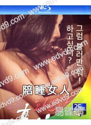 陪睡女人(2018)(韓國情色)(25G藍光)