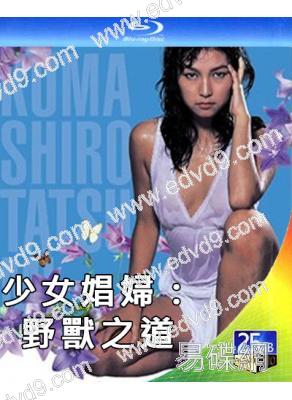 少女娼婦:野獸之道(1980)(日本情色)(25G藍光)