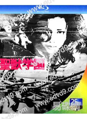 聖獸學園(1974)(鈴木則文執導)(日本情色)(25G藍光)