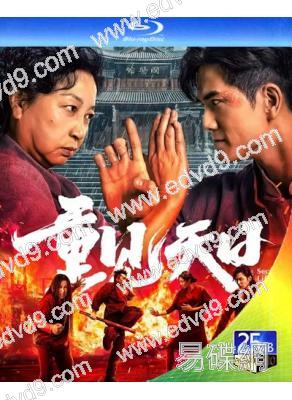 重見天日(2024)(元秋 伍允龍)(25G藍光)