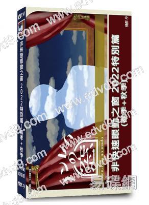 非快速眼動之窗 2022特別篇(春季+秋季)(2022)(風間俊介 窪田正孝)(2片裝)(高清獨家版)