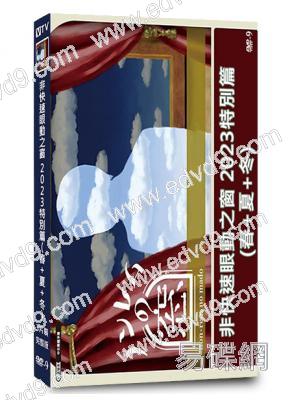 非快速眼動之窗 2023特別篇(春+夏+冬)(2023)(吉岡裏帆 北香那)(3片裝)(高清獨家版)