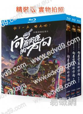 (精裝超高清藍光合集)向著宵夜的方向(5BD)(紀錄片)(25G藍光)