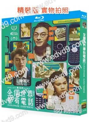 全個世界都有電話/智慧瘋(2023)(25G藍光)