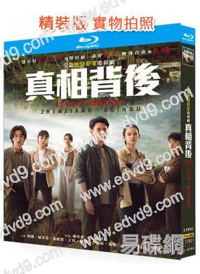 真相背後(2024)(韓棟 屈菁菁)(2BD)(25G藍光)