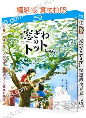 窗邊的小豆豆(役所廣司 小栗旬配音)(動漫)(25G藍光)
