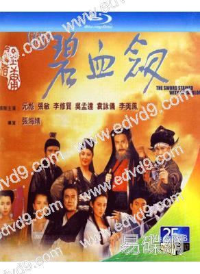 新碧血劍(1993)(元彪 吳孟達)(經典重發)(25G藍光)
