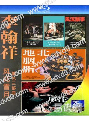 (精裝超高清藍光合集)李翰祥「風花雪月」情色三部曲(3BD)(25G藍光)