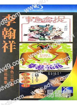 (精裝超高清藍光合集)李翰祥「拈花惹草」情色三部曲(3BD)(25G藍光)