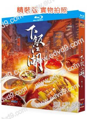 下饭江湖 第1-3季(2024)(紀錄片)(2BD)(25G藍光)