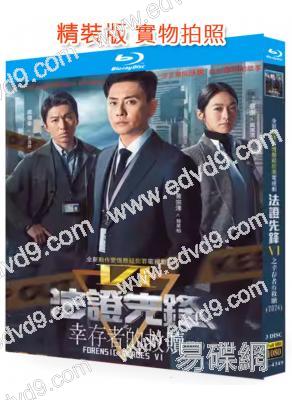 法證先鋒6:幸存者的救贖(2024)(黃宗澤 袁偉豪)(3BD)(25G藍光)