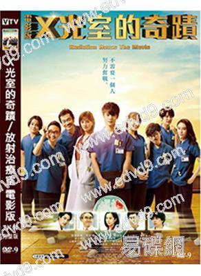 X光室的奇蹟/放射治療室 電影版(2022)(廣瀨愛麗絲)(高清獨家版)