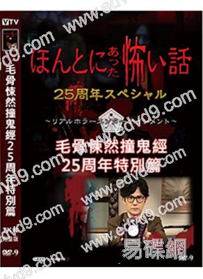 毛骨悚然撞鬼經25周年特別篇(2024)(稻垣吾郎)(高清獨家版)