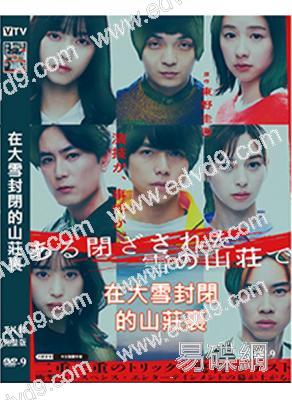 在大雪封閉的山莊裏(2024)(改編自東野圭吾同名小說)(高清獨家版)