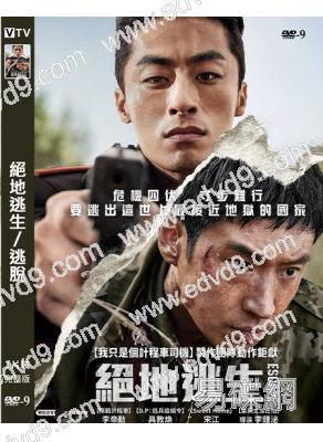 絕地逃生/逃脫(2024)(李帝勛 具教煥)(高清獨家版)