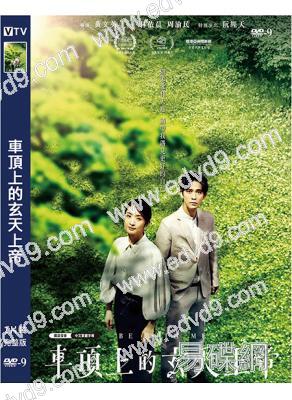 車頂上的玄天上帝(2023)(林依晨 周渝民 阮經天)(高清獨家版)