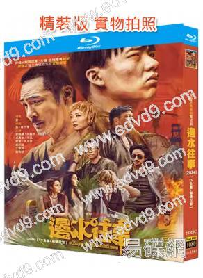 邊水往事(2024)(郭麒麟 吳鎮宇)(2BD)(25G藍光)